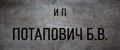 Потапович Б.В. ИП