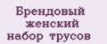 Брендовый женский набор трусов