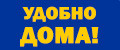 Удобно дома!