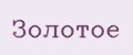 Золотое