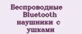 Беспроводные Bluetooth наушники с ушками