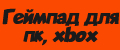 Геймпад для пк, xbox
