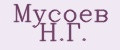 Мусоев Н.Г.