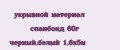 укрывной материал спанбонд 60г черный,белый 1,6х5м