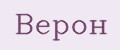 Верон