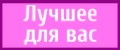 Лучшее для вас
