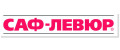 САФ-ЛЕВЮР