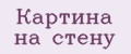 Картина на стену