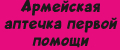 Армейская аптечка первой помощи