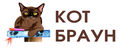КОТ БРАУН
