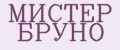 МИСТЕР БРУНО