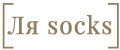 Ля socks