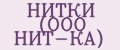 НИТКИ (ООО НИТ-КА)