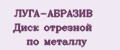 ЛУГА-АБРАЗИВ Диск отрезной по металлу