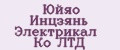 Юйяо Инцзянь Электрикал Ко ЛТД