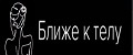 Ближе к Телу