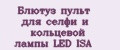 Аналитика бренда Блютуз пульт для селфи и кольцевой лампы LED ISA на Wildberries