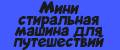 Мини стиральная машина для путешествий