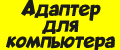 Адаптер для компьютера
