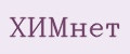 ХИМнет