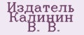 Издатель Калинин В. В.