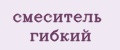 смеситель гибкий