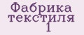 Фабрика текстиля № 1