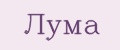 Лума