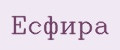 Есфира