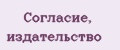 Согласие, издательство