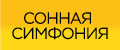 Сонная Симфония