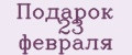 Подарок 23 февраля