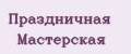Праздничная Мастерская