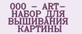 Аналитика бренда 000 - ART- НАБОР ДЛЯ ВЫШИВАНИЯ КАРТИНЫ на Wildberries