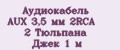Аудиокабель AUX 3,5 мм 2RCA 2 Тюльпана Джек 1 м