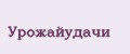 Урожайудачи