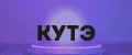 кутэ