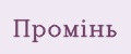 Промiнь