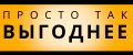 Так Выгоднее