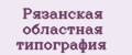 Рязанская областная типография