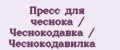 Аналитика бренда Пресс для чеснока / Чеснокодавка / Чеснокодавилка на Wildberries