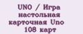 UNO / Игра настольная карточная Uno 108 карт