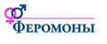 Феромоны