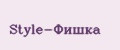 Style-Фишка