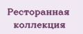 Ресторанная коллекция