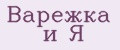 Варежка и Я