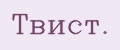 Твист.