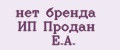 нет бренда ИП Продан Е.А.