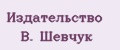 Издательство В. Шевчук