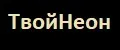 ТвойНеон